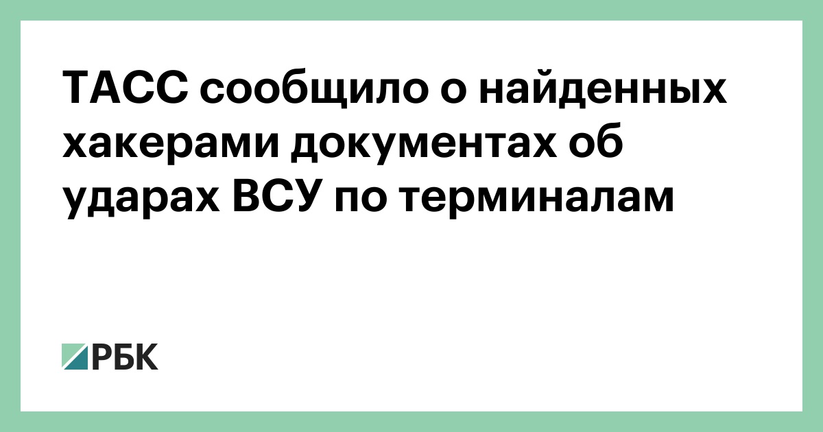 ТАСС сообщило о найденных хакерами документах об ударах ВСУ по терминалам