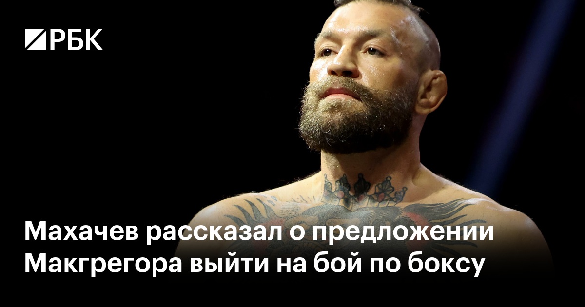 Махачев рассказал о предложении Макгрегора выйти на бой по боксу