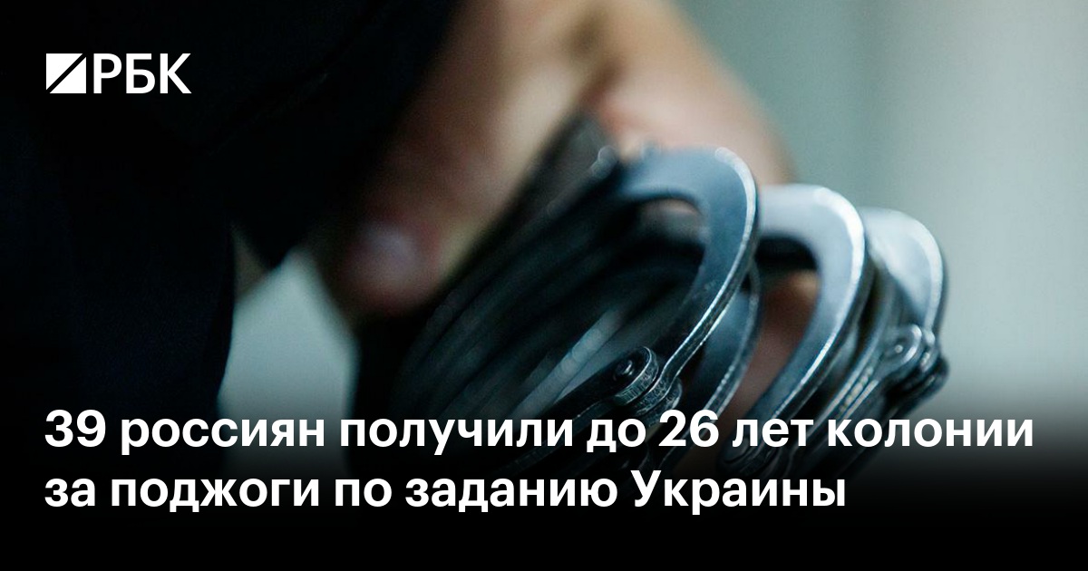39 россиян получили до 26 лет колонии за поджоги по заданию Украины