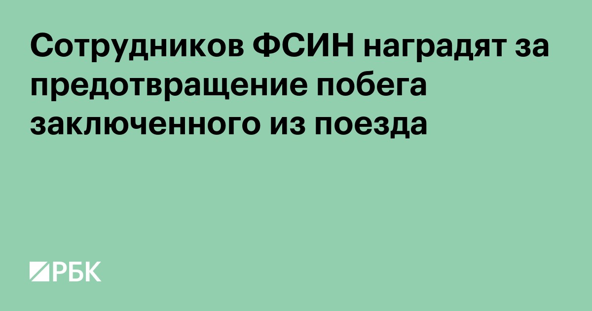 Сотрудников ФСИН наградят за предотвращение побега заключенного из поезда