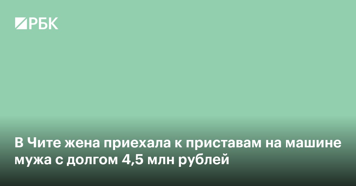 В Чите жена приехала к приставам на машине мужа с долгом 4,5 млн рублей