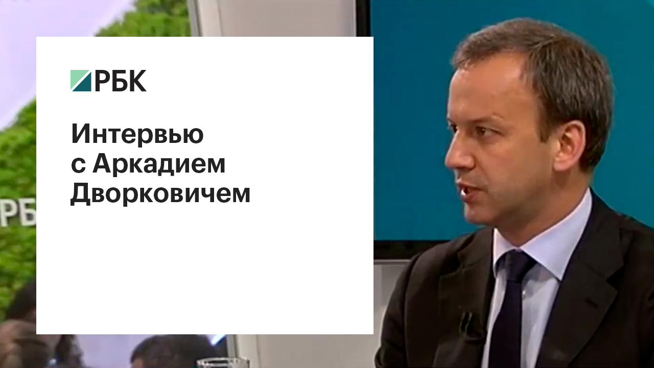 Аркадий Дворкович — РБК: Для экономики лучше, чтобы рубль был чуть слабее