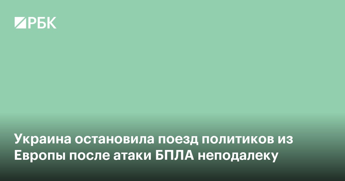 Украина остановила поезд политиков из Европы после атаки БПЛА неподалеку
