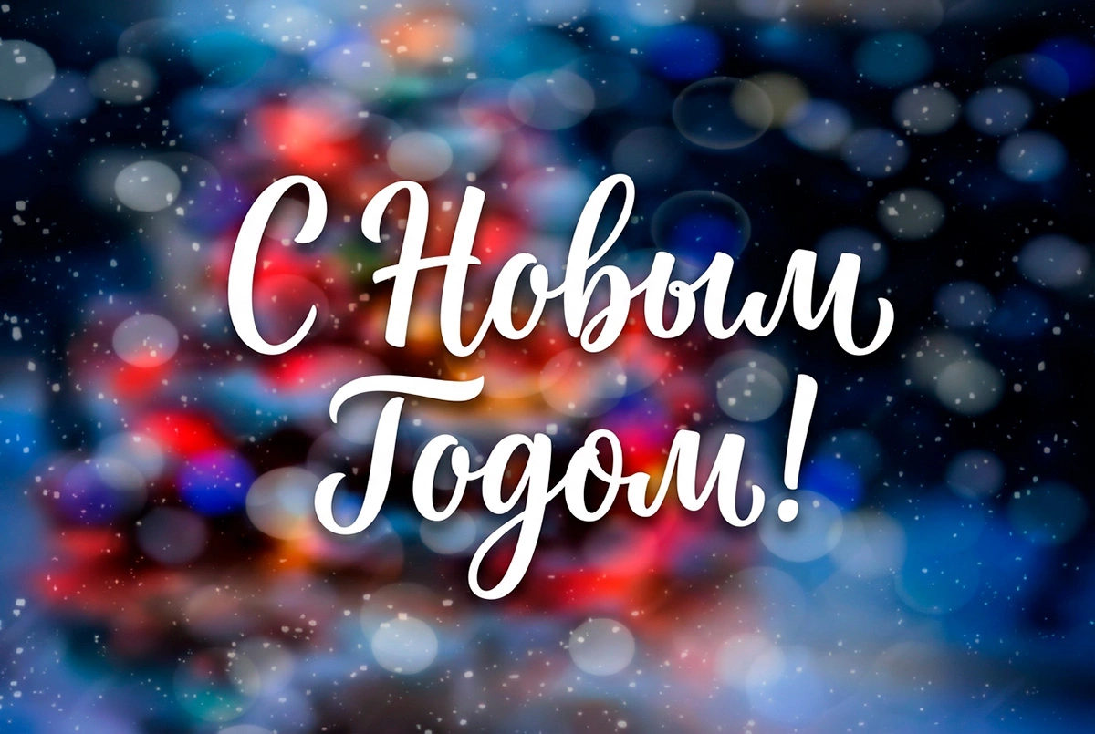 Красивая надпись «С Новым годом!»: 10 несложных и оригинальных вариантов