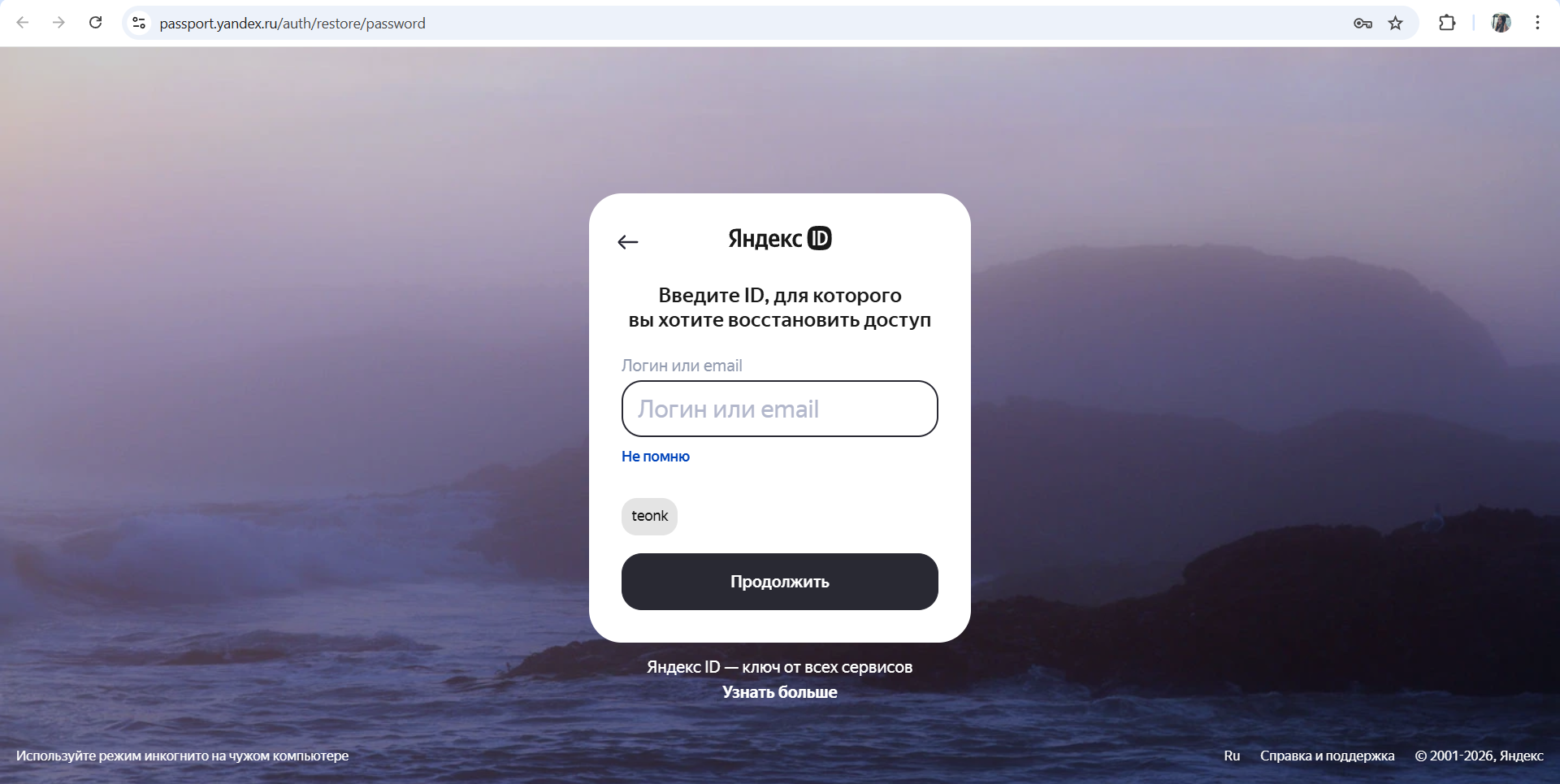 Страница восстановления доступа