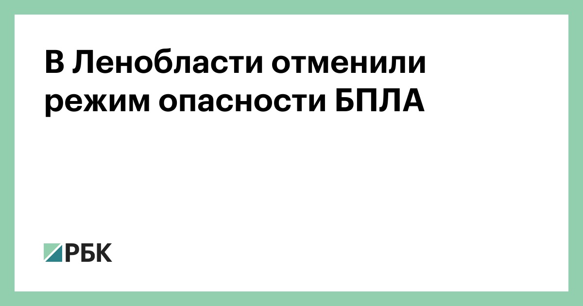 В Ленобласти отменили режим опасности БПЛА