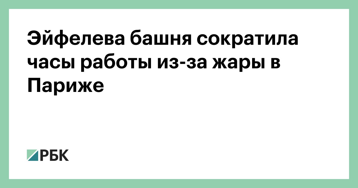 Эйфелева башня сократила часы работы из-за жары в Париже
