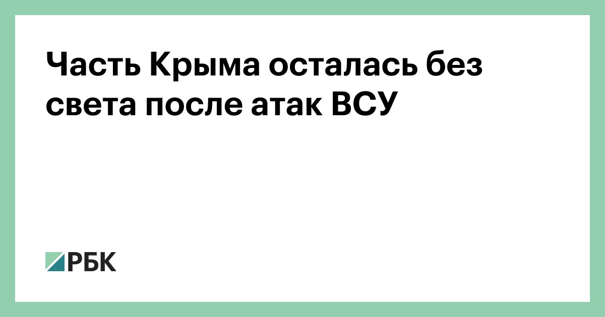 Часть Крыма осталась без света после атак ВСУ