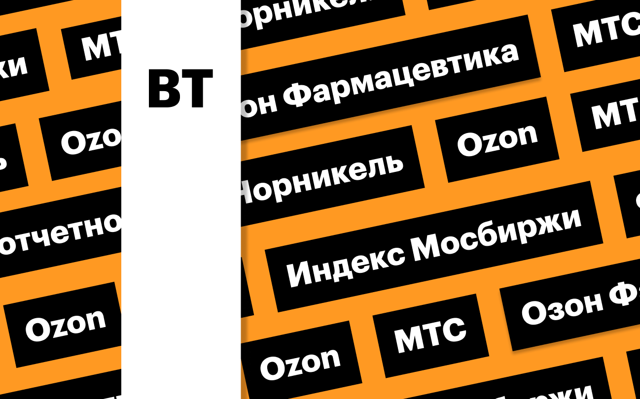 Индекс Мосбиржи, акции Ozon, отчетность МТС: дайджест инвестора