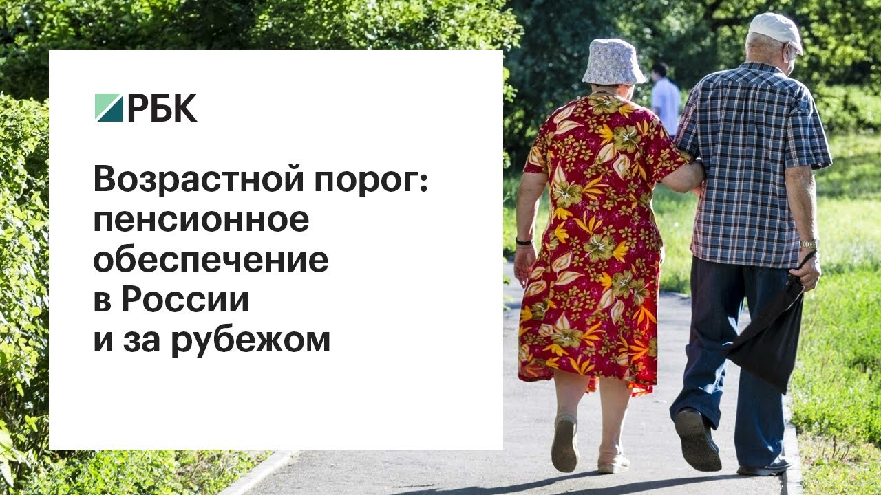 Возрастной порог: пенсионное обеспечение в России и за рубежом