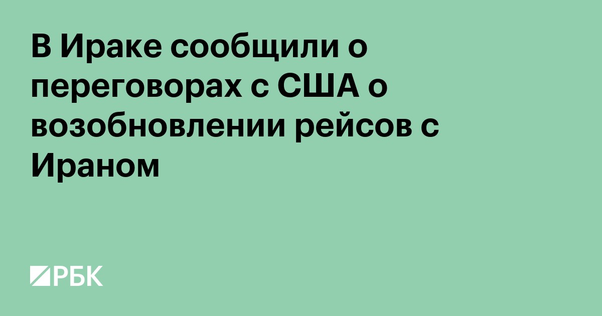 В Ираке сообщили о переговорах с США о возобновлении рейсов с Ираном