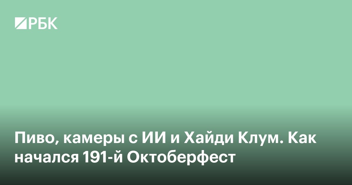 Пиво, камеры с ИИ и Хайди Клум. Как начался 191-й Октоберфест