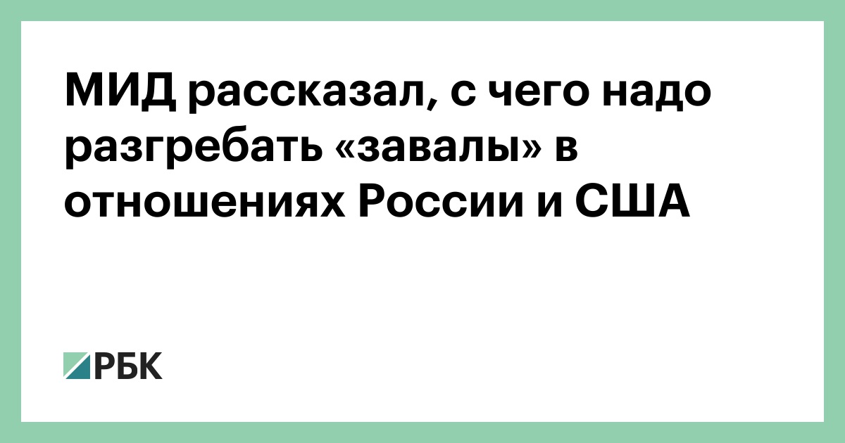 МИД рассказал, с чего надо разгребать «завалы» в отношениях России и США