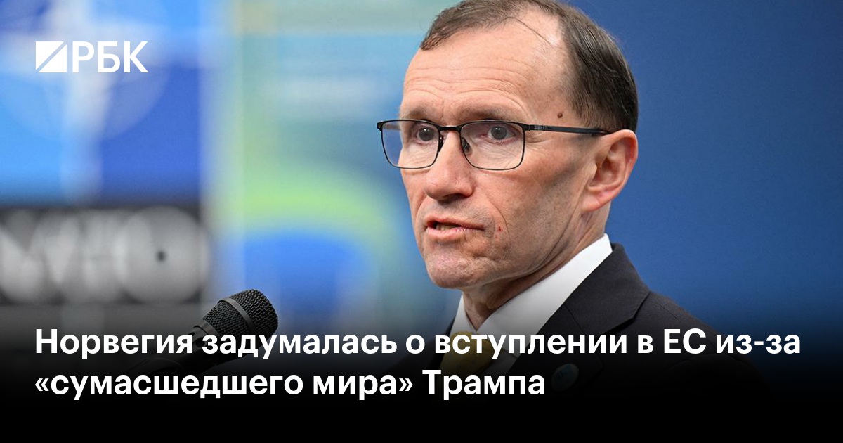 Норвегия задумалась о вступлении в ЕС из-за «сумасшедшего мира» Трампа