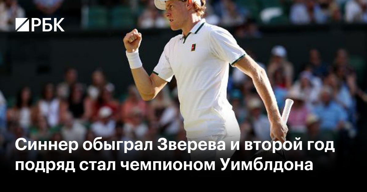 Синнер обыграл Зверева и второй год подряд стал чемпионом Уимблдона
