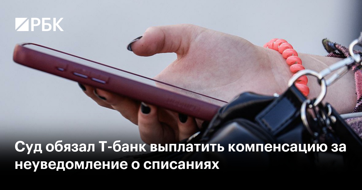 Суд обязал Т-банк выплатить компенсацию за неуведомление о списаниях