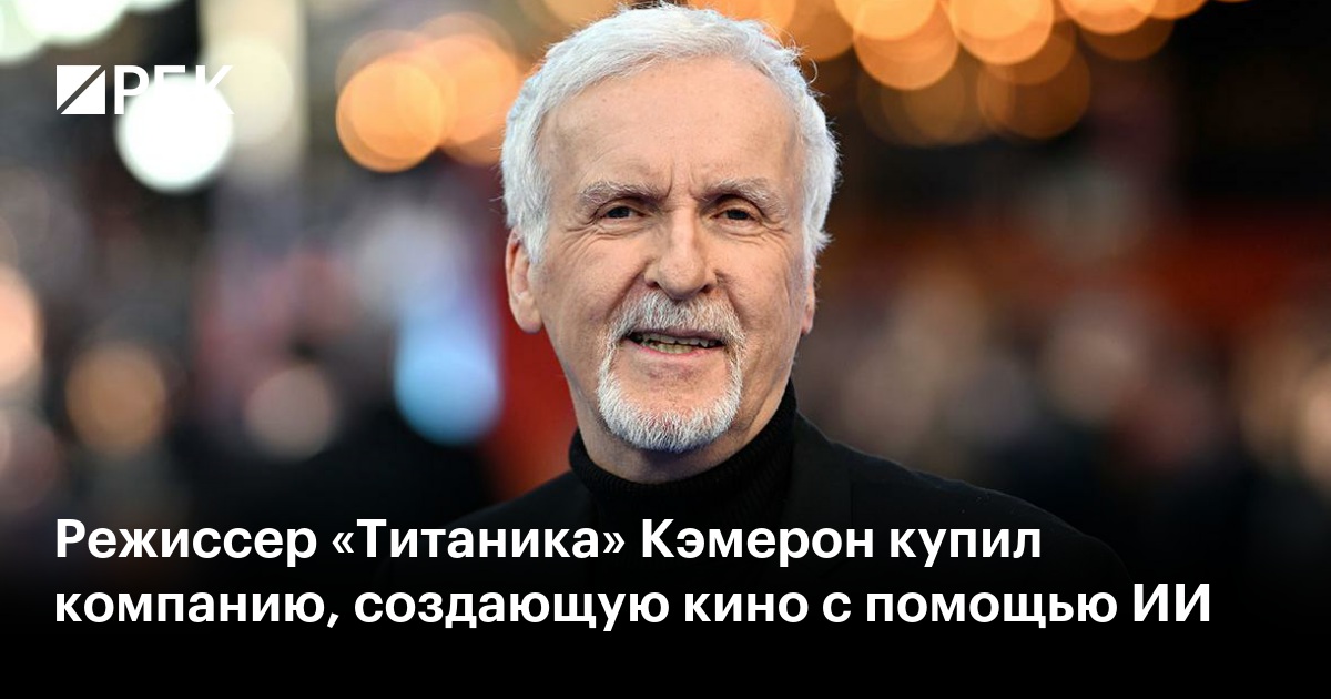 Режиссер «Титаника» Кэмерон купил компанию, создающую кино с помощью ИИ