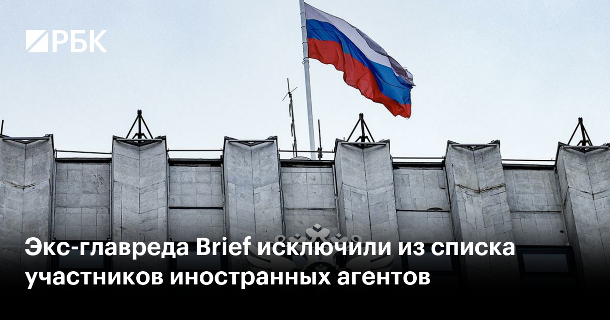 Экс-главреда Brief исключили из списка участников иностранных агентов