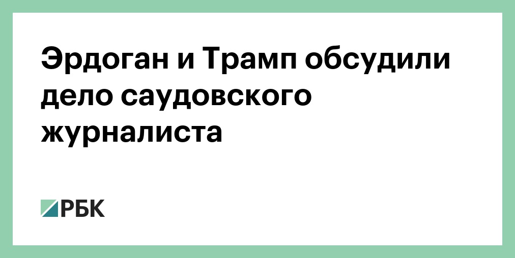 С трампом обсуждали бизнес план