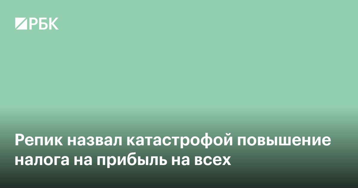 Репик назвал катастрофой повышение налога на прибыль для всех компаний