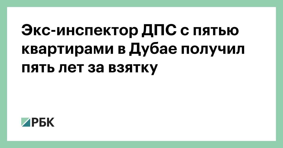 Экс-инспектор ДПС с пятью квартирами в Дубае получил пять лет за взятку