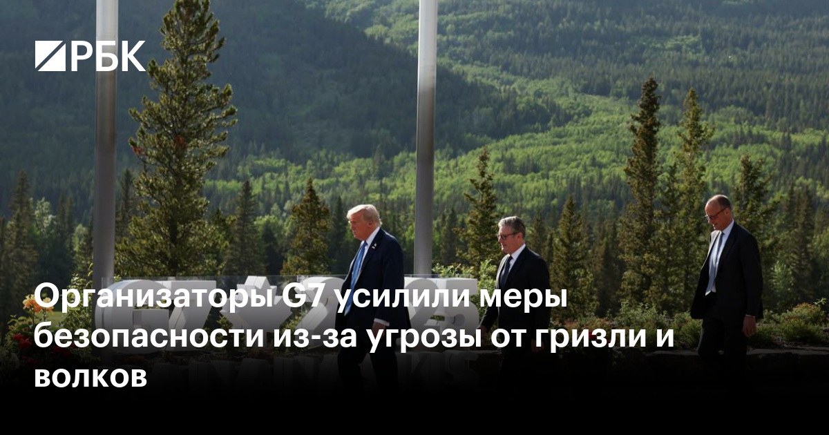 Организаторы G7 усилили меры безопасности из-за угрозы от гризли и волков