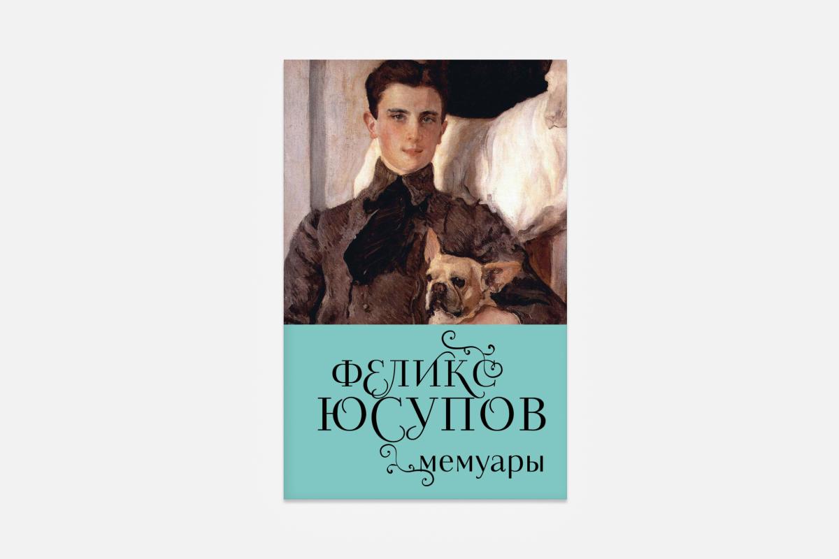 &laquo;Феликс Юсупов. Мемуары&raquo;, 665 руб., книжный магазин &laquo;Подписные издания&raquo;