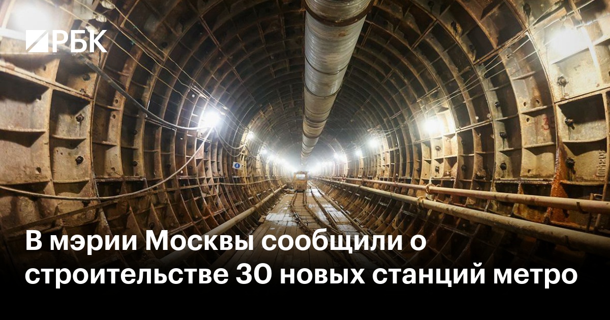 В мэрии Москвы сообщили о строительстве 30 новых станций метро