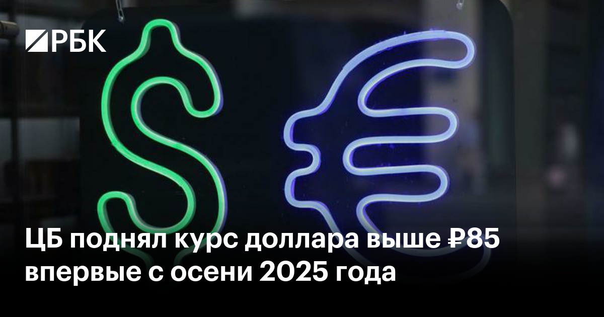 ЦБ поднял официальные курсы доллара и евро сразу более чем на ₽1