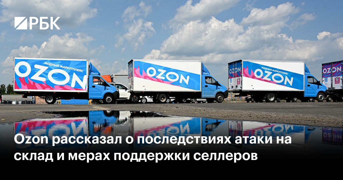 Ozon рассказал о последствиях атаки на склад и мерах поддержки селлеров