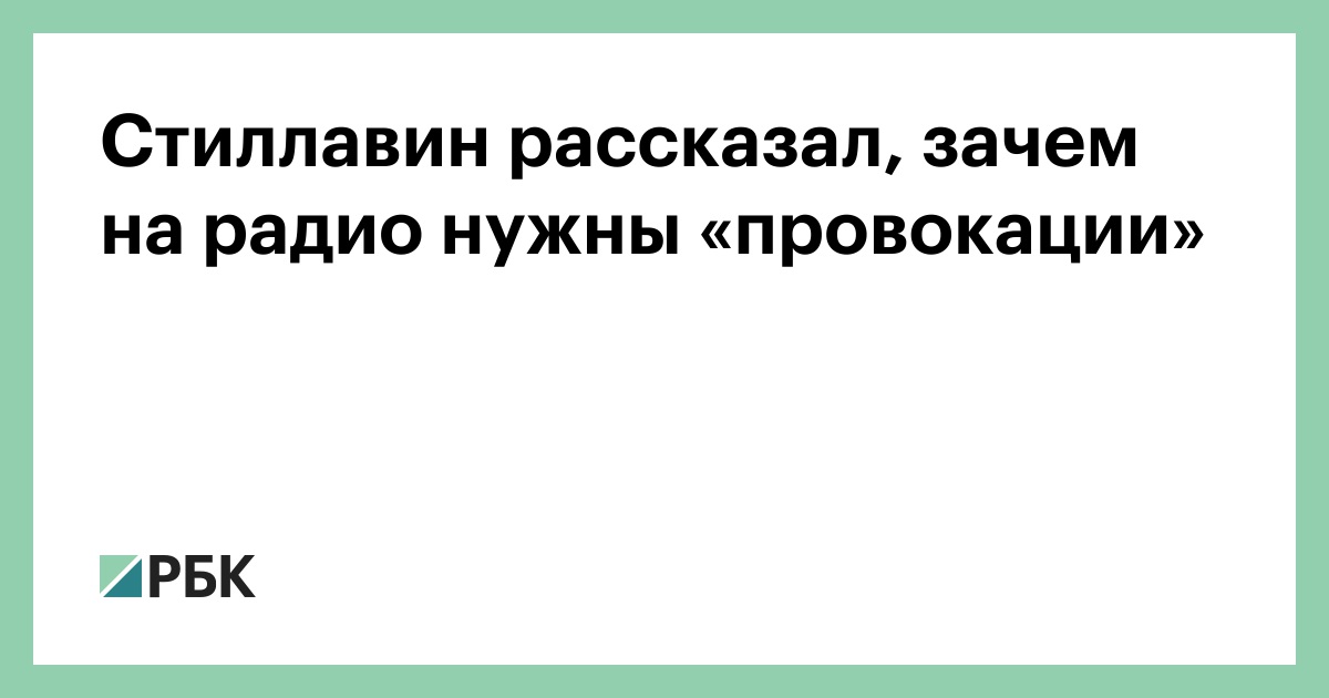 Стиллавин рассказал, зачем на радио нужны «провокации»