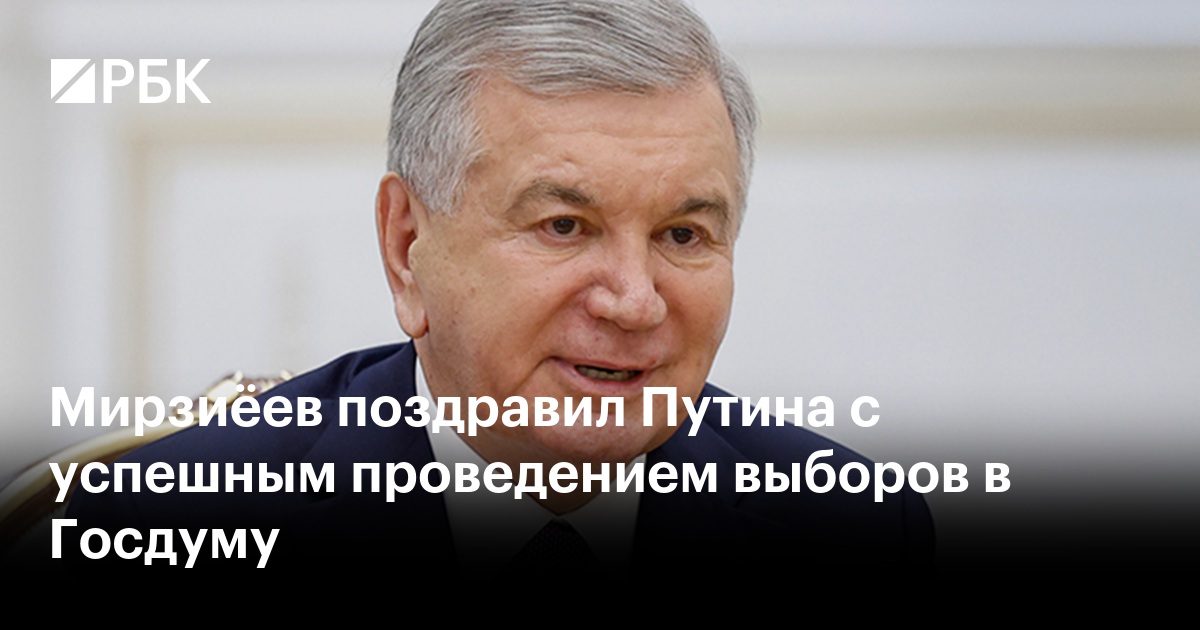 Мирзиёев поздравил Путина с успешным проведением выборов в Госдуму
