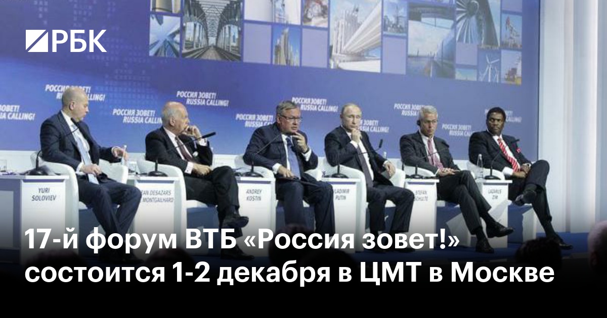 17-й форум ВТБ «Россия зовет!» состоится 1-2 декабря в ЦМТ в Москве