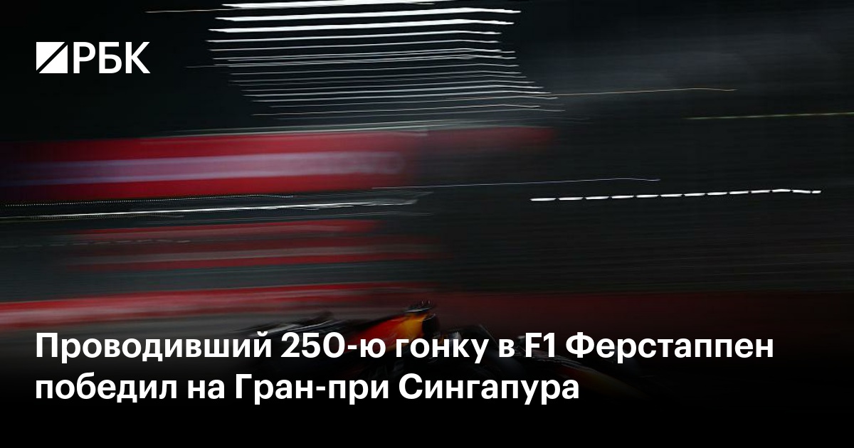 Проводивший 250-ю гонку в F1 Ферстаппен победил на Гран-при Сингапура