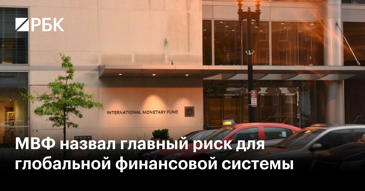 МВФ назвал главный риск для глобальной финансовой системы