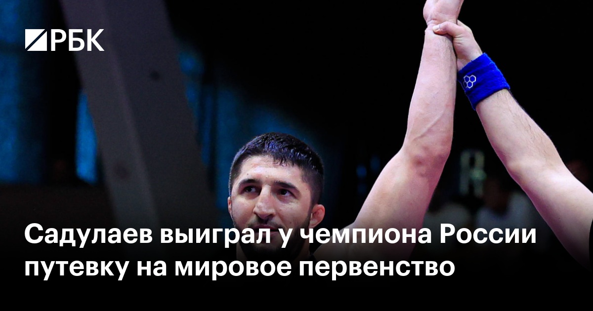 Садулаев выиграл у чемпиона России путевку на мировое первенство