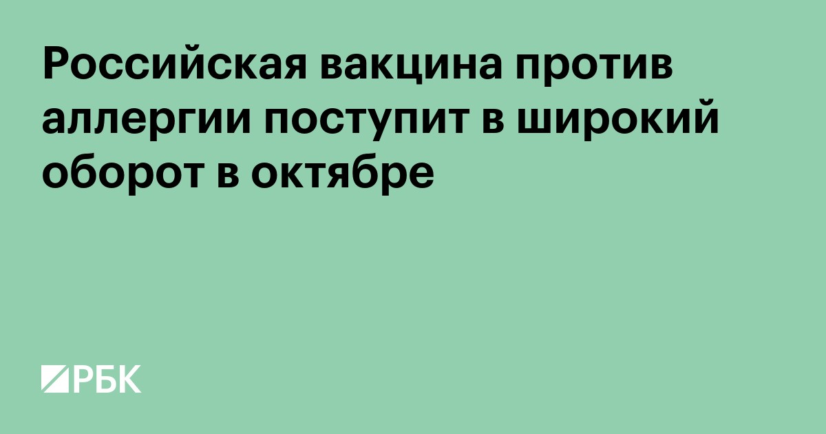 Российская вакцина против аллергии поступит в широкий оборот в октябре