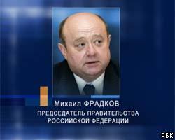 М.Фрадков: Для бизнеса в РФ нужно создать четкие правила