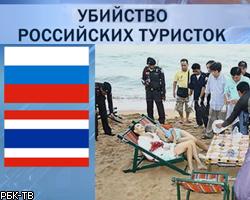 Убийство россиянок не повлияло на турпоток в Таиланд 