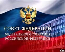 Совет Федерации подписал соглашение с парламентом Абхазии