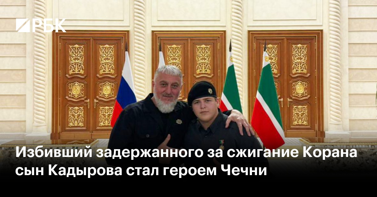 Избивший задержанного за сжигание Корана сын Кадырова стал героем Чечни