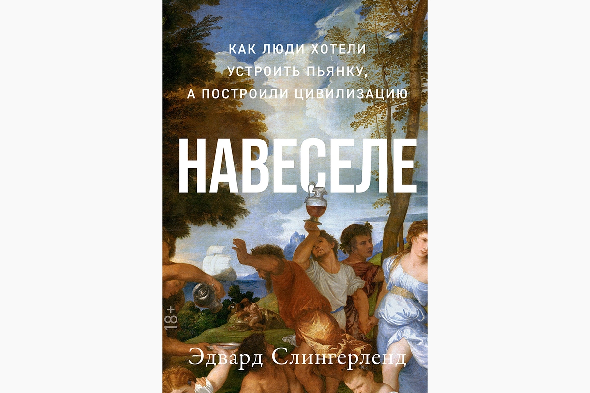 Эдвард Слингерленд — психолог-когнитивист и в этой книге рассказывает о смежном аспекте человеческой эволюции: о влиянии на нее алкоголя
