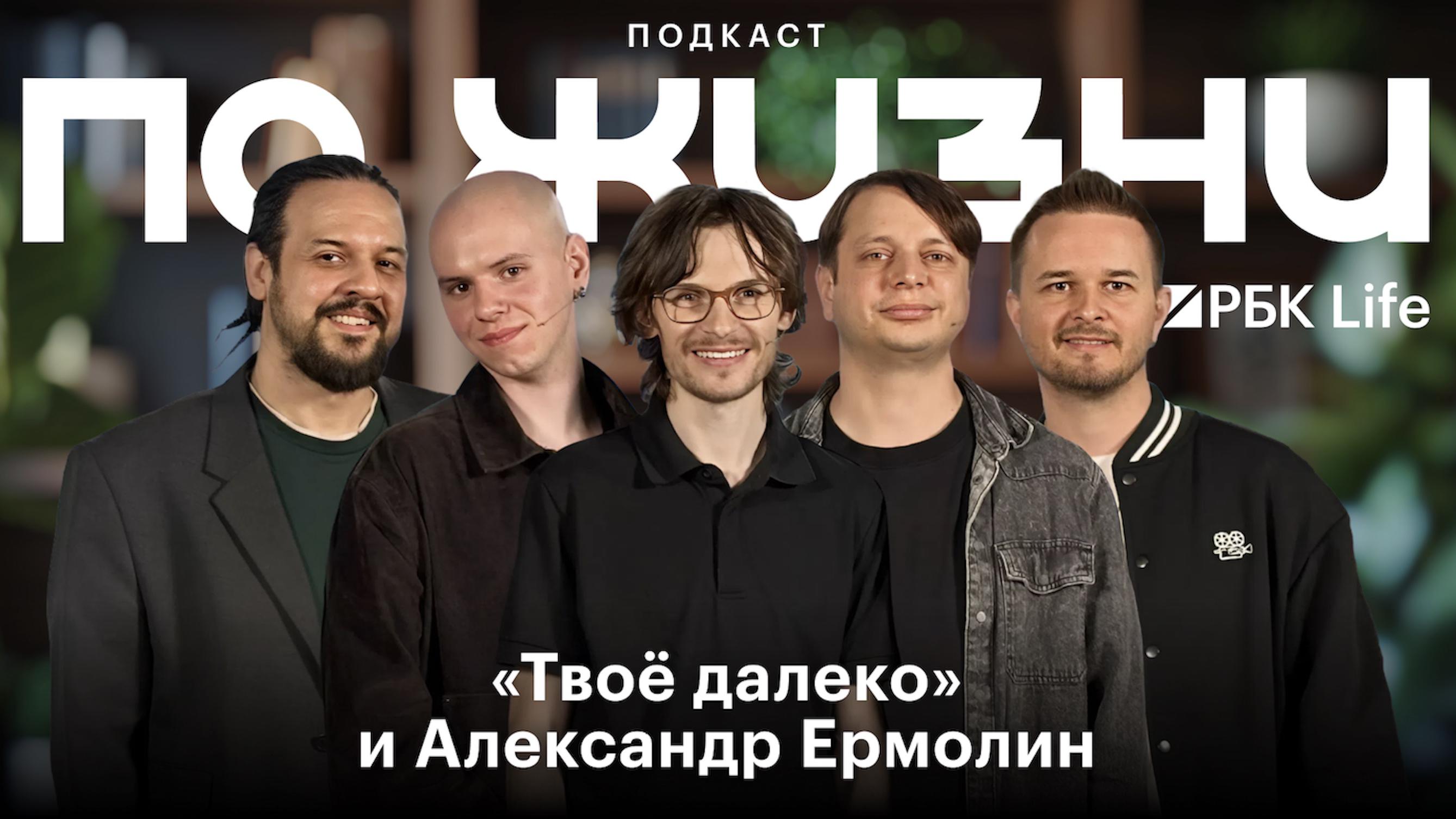 Квартирник для кинопремьеры: группа «Твое далеко» в подкасте «По жизни»