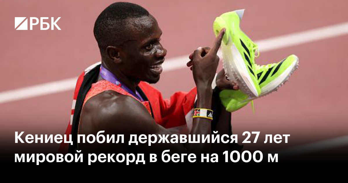 Кениец побил державшийся 27 лет мировой рекорд в беге на 1000 м