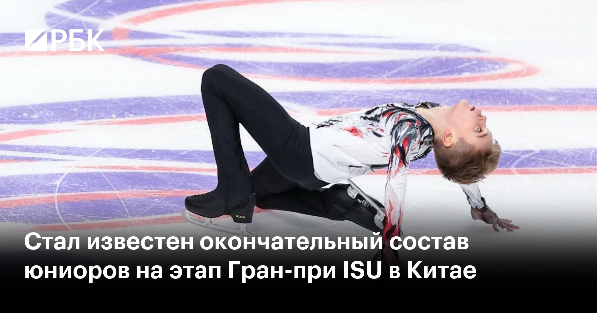 Стал известен окончательный состав юниоров на этап Гран-при ISU в Китае