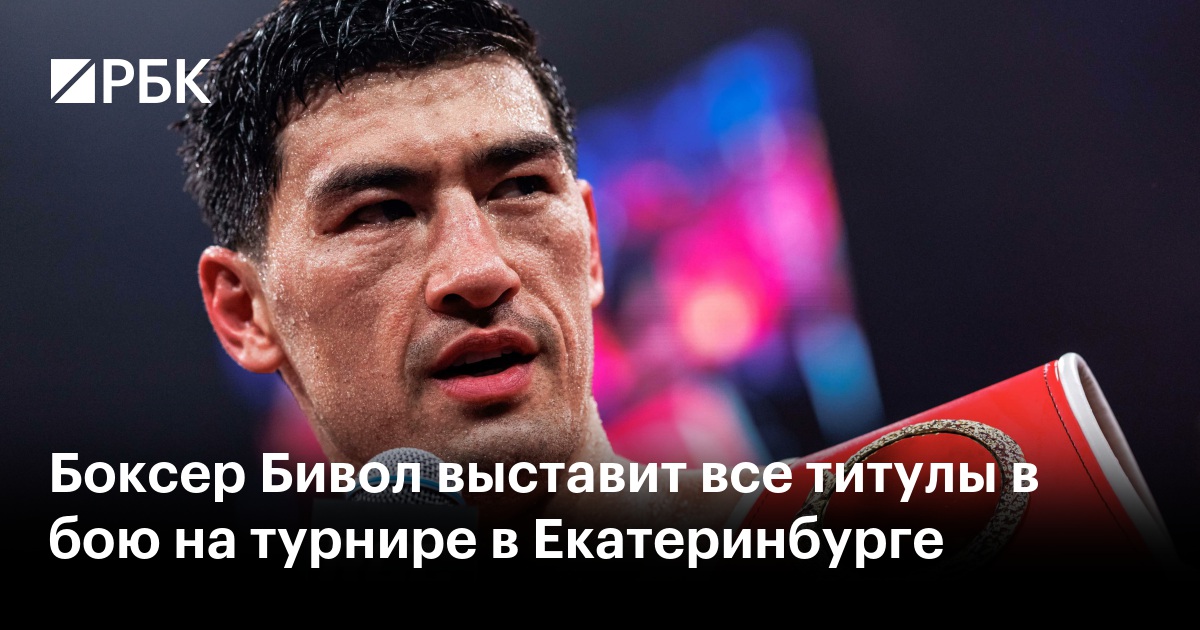 Боксер Бивол выставит все титулы в бою на турнире в Екатеринбурге