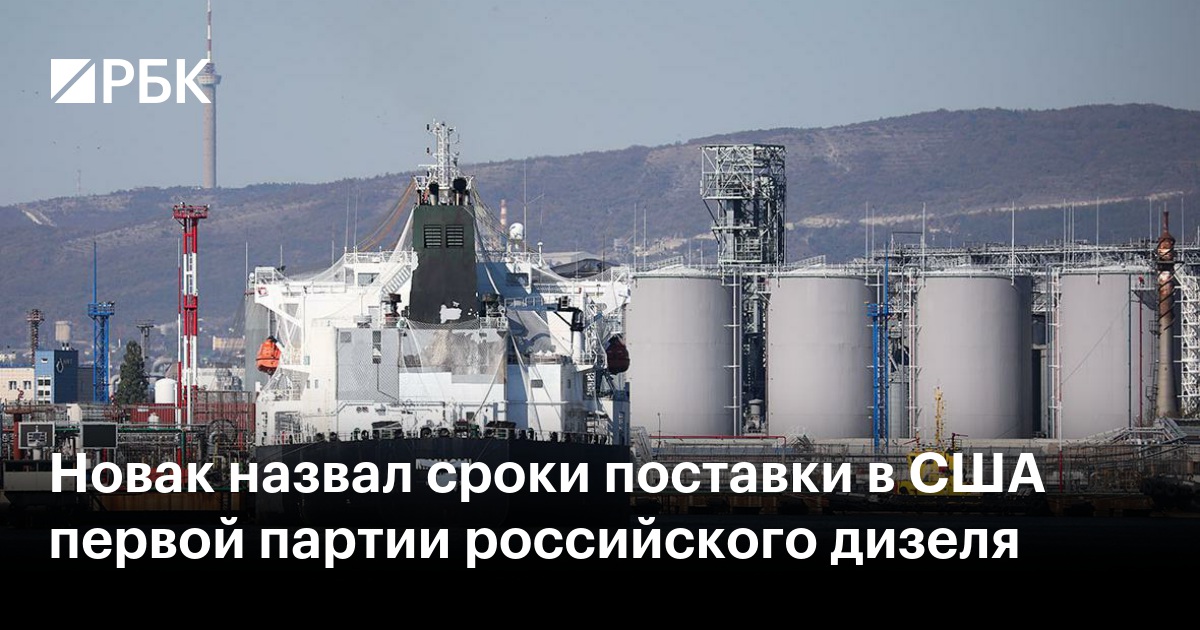 Новак назвал сроки поставки в США первой партии российского дизеля