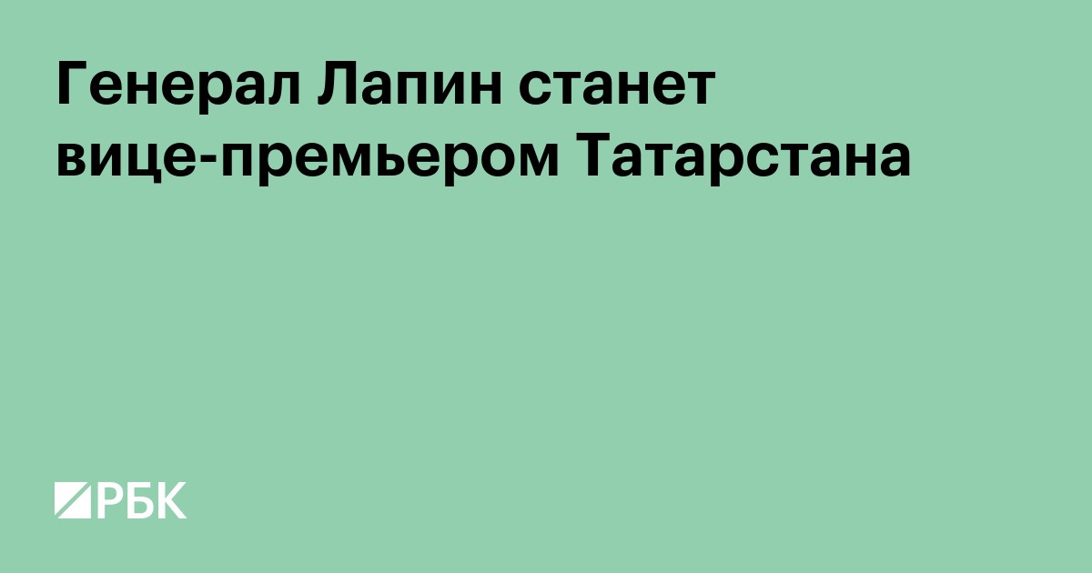 Генерал Лапин станет вице-премьером Татарстана