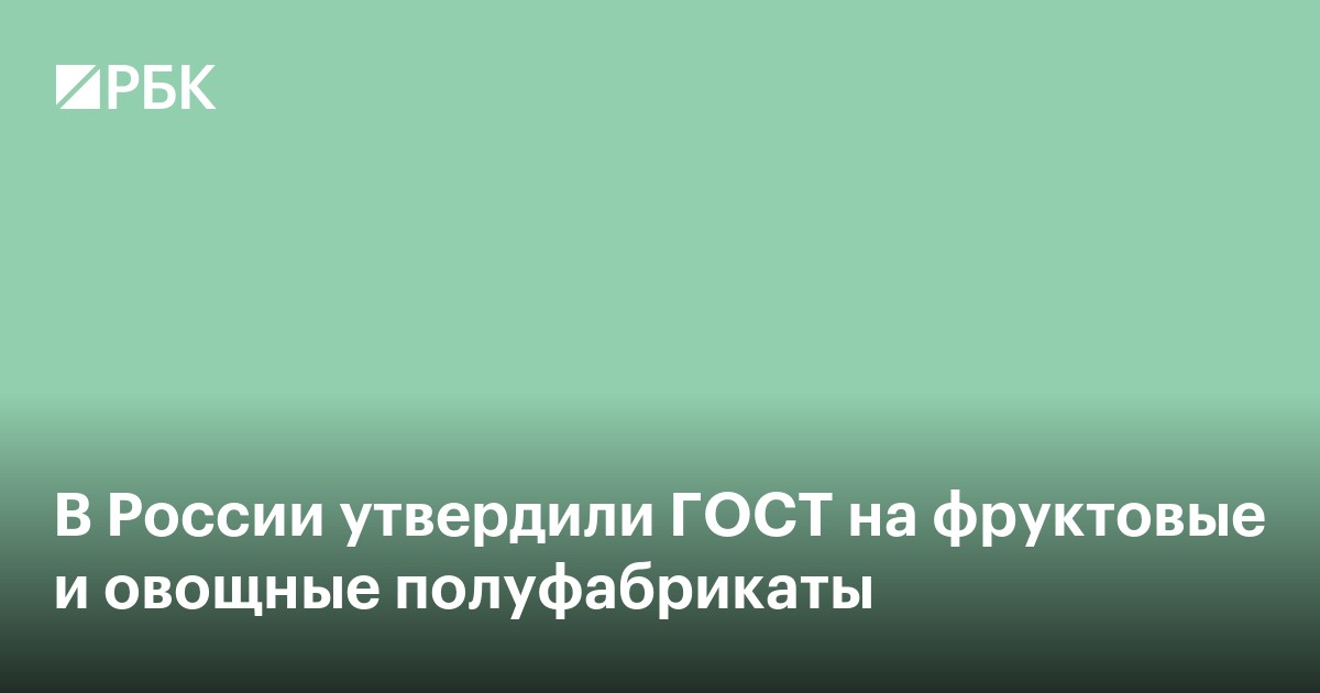 В России утвердили ГОСТ на фруктовые и овощные полуфабрикаты