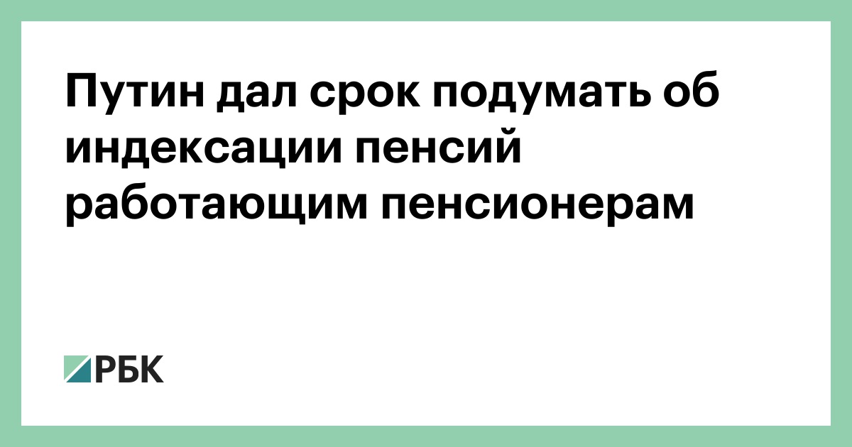 Что Обещает Путин Пенсионерам К Новому Году